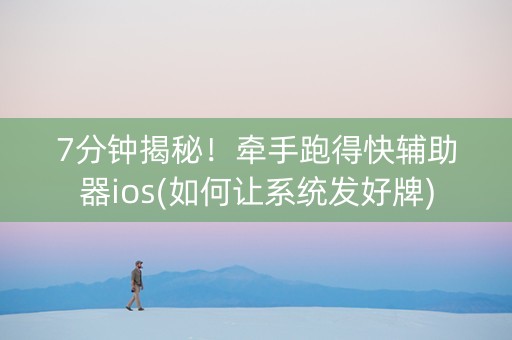7分钟揭秘！牵手跑得快辅助器ios(如何让系统发好牌)
