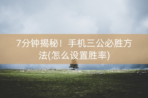 7分钟揭秘！手机三公必胜方法(怎么设置胜率)