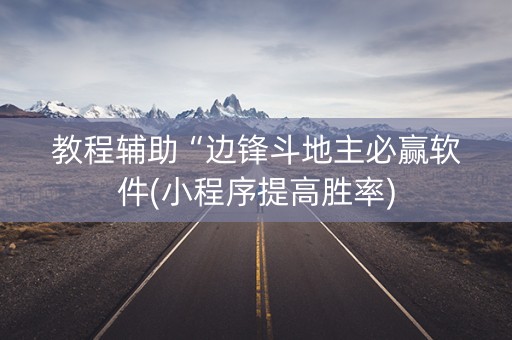教程辅助“边锋斗地主必赢软件(小程序提高胜率)