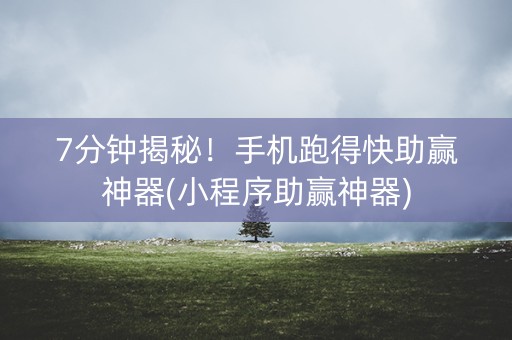 7分钟揭秘！手机跑得快助赢神器(小程序助赢神器)