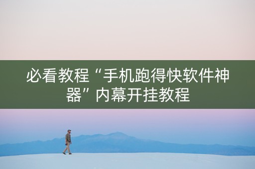 必看教程“手机跑得快软件神器”内幕开挂教程
