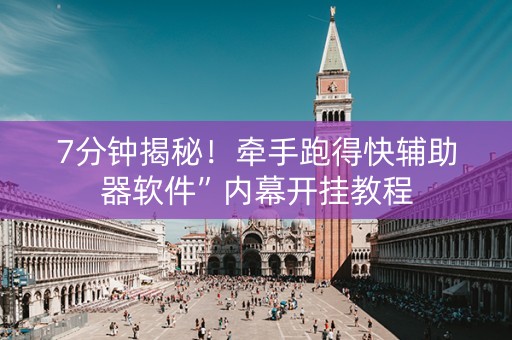 7分钟揭秘！牵手跑得快辅助器软件”内幕开挂教程