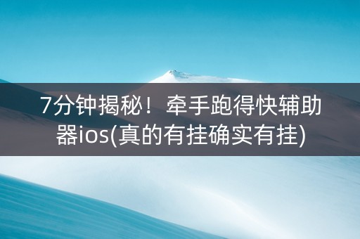 7分钟揭秘！牵手跑得快辅助器ios(真的有挂确实有挂)