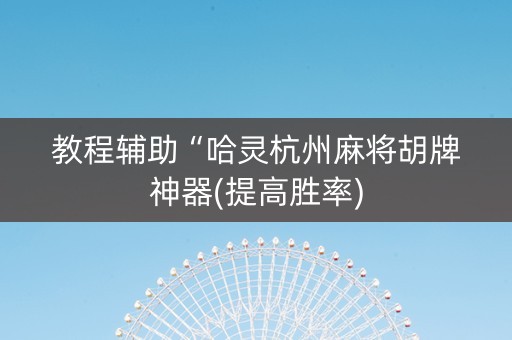 教程辅助“哈灵杭州麻将胡牌神器(提高胜率)