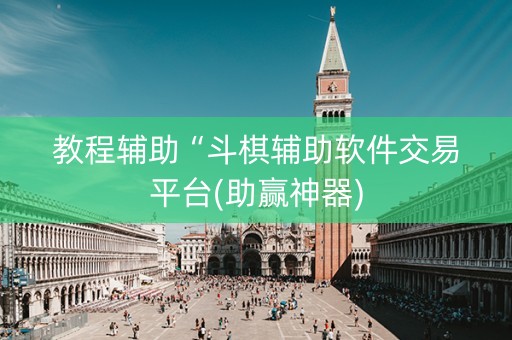 教程辅助“斗棋辅助软件交易平台(助赢神器)