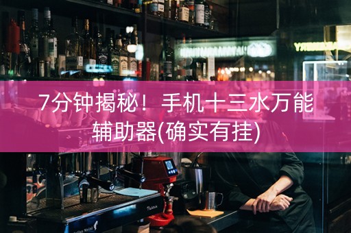 7分钟揭秘！手机十三水万能辅助器(确实有挂)