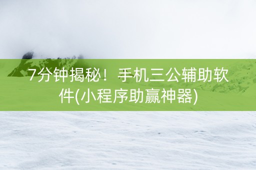 7分钟揭秘！手机三公辅助软件(小程序助赢神器)