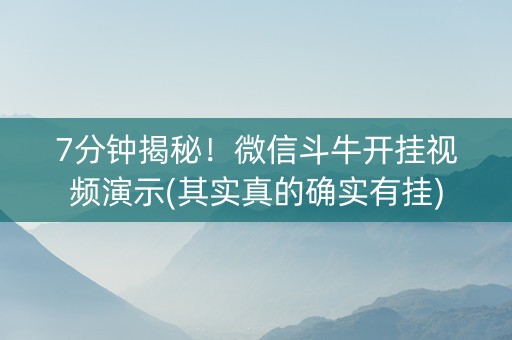 7分钟揭秘！微信斗牛开挂视频演示(其实真的确实有挂)
