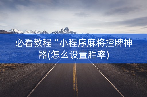必看教程“小程序麻将控牌神器(怎么设置胜率)