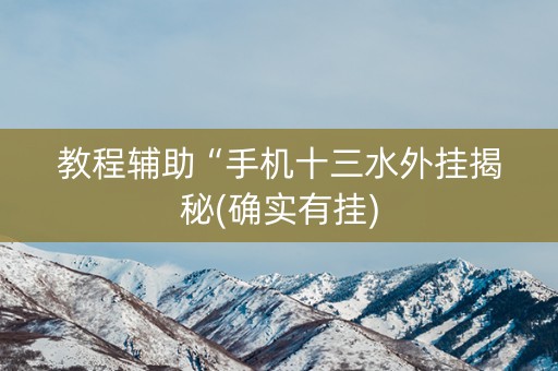 教程辅助“手机十三水外挂揭秘(确实有挂)