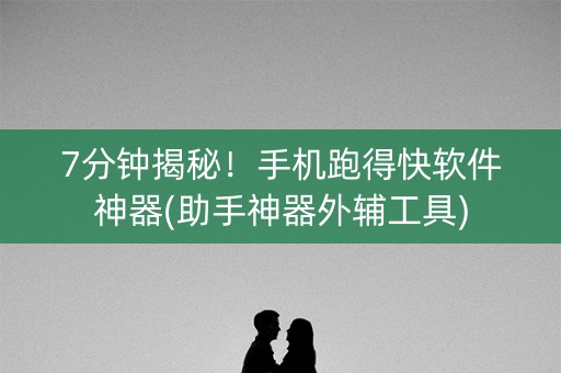 7分钟揭秘!手机跑得快软件神器(助手神器外辅工具) 7分钟揭秘!手机跑得快软件神器(助手神器外辅工具)