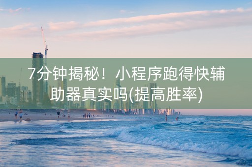 7分钟揭秘!小程序跑得快辅助器真实吗(提高胜率) 7分钟揭秘!小程序跑得快辅助器真实吗(提高胜率)