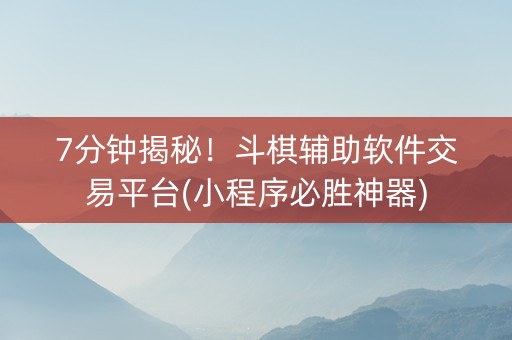 7分钟揭秘!斗棋辅助软件交易平台(小程序必胜神器) 7分钟揭秘!斗棋辅助软件交易平台(小程序必胜神器)