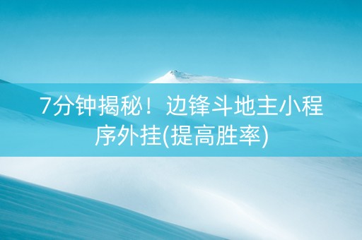 7分钟揭秘!边锋斗地主小程序外挂(提高胜率) 7分钟揭秘!边锋斗地主小程序外挂(提高胜率)