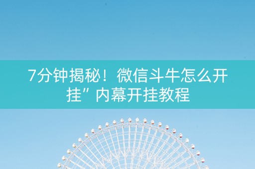 7分钟揭秘!微信斗牛怎么开挂”内幕开挂教程 7分钟揭秘!微信斗牛怎么开挂”内幕开挂教程