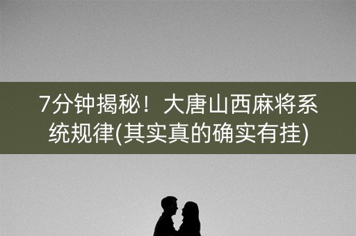 7分钟揭秘!大唐山西麻将系统规律(其实真的确实有挂) 7分钟揭秘!大唐山西麻将系统规律(其实真的确实有挂)