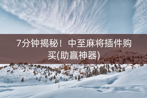 7分钟揭秘!中至麻将插件购买(助赢神器) 7分钟揭秘!中至麻将插件购买(助赢神器)