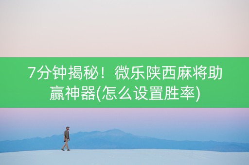 7分钟揭秘!微乐陕西麻将助赢神器(怎么设置胜率) 7分钟揭秘!微乐陕西麻将助赢神器(怎么设置胜率)