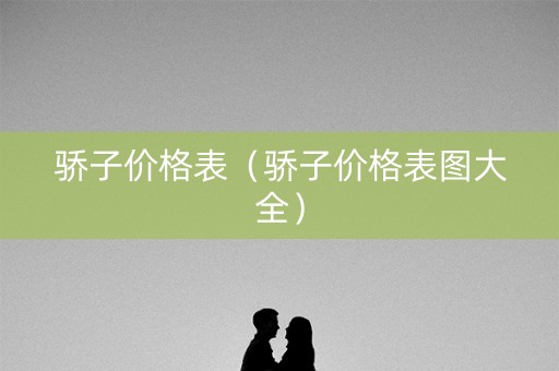骄子价格表（骄子价格表图大全）