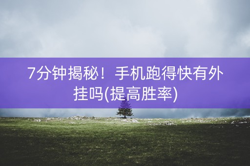 7分钟揭秘！手机跑得快有外挂吗(提高胜率)