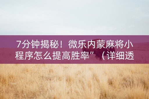 7分钟揭秘！微乐内蒙麻将小程序怎么提高胜率”（详细透视教程）-哔哩哔哩