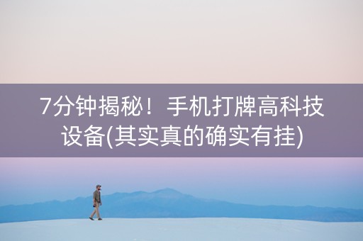 7分钟揭秘！手机打牌高科技设备(其实真的确实有挂)