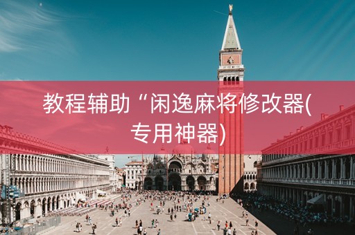 教程辅助“闲逸麻将修改器(专用神器)