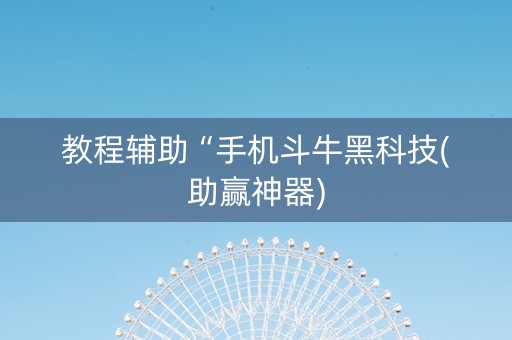 教程辅助“手机斗牛黑科技(助赢神器)