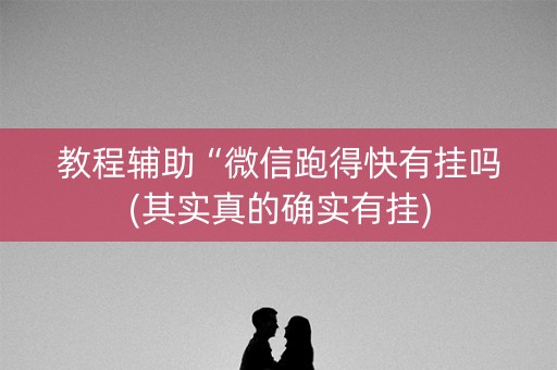 教程辅助“微信跑得快有挂吗(其实真的确实有挂)