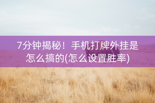 7分钟揭秘!手机打牌外挂是怎么搞的(怎么设置胜率) 7分钟揭秘!手机打牌外挂是怎么搞的(怎么设置胜率)