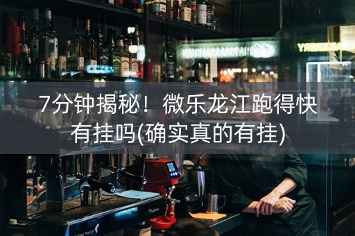 7分钟揭秘！微乐龙江跑得快有挂吗(确实真的有挂)