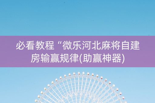 必看教程“微乐河北麻将自建房输赢规律(助赢神器)