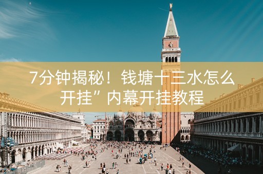 7分钟揭秘！钱塘十三水怎么开挂”内幕开挂教程