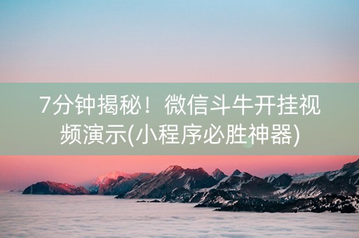 7分钟揭秘！微信斗牛开挂视频演示(小程序必胜神器)