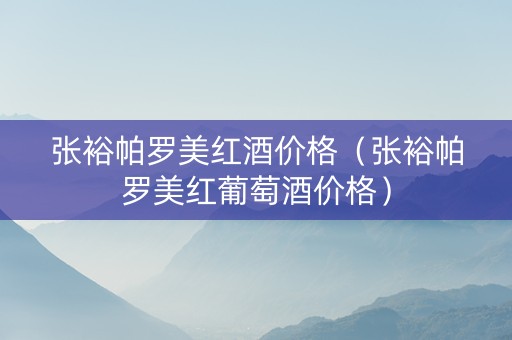 张裕帕罗美红酒价格（张裕帕罗美红葡萄酒价格）