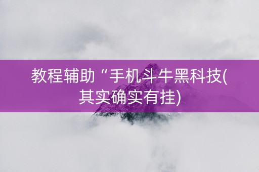 教程辅助“手机斗牛黑科技(其实确实有挂)