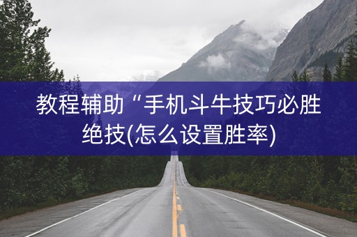 教程辅助“手机斗牛技巧必胜绝技(怎么设置胜率)