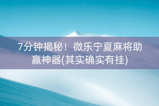 7分钟揭秘!微乐宁夏麻将助赢神器(其实确实有挂) 7分钟揭秘!微乐宁夏麻将助赢神器(其实确实有挂)