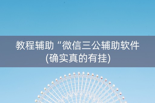 教程辅助“微信三公辅助软件(确实真的有挂) 教程辅助“微信三公辅助软件(确实真的有挂)