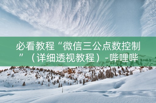 必看教程“微信三公点数控制”(详细透视教程)-哔哩哔哩 必看教程“微信三公点数控制”(详细透视教程)-哔哩哔哩