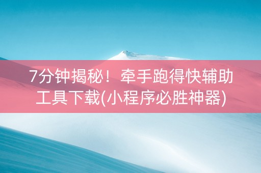 7分钟揭秘!牵手跑得快辅助工具下载(小程序必胜神器) 7分钟揭秘!牵手跑得快辅助工具下载(小程序必胜神器)