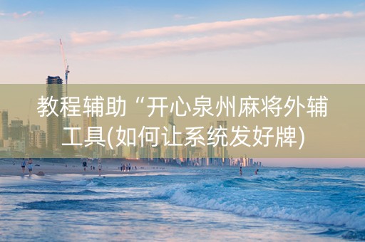 教程辅助“开心泉州麻将外辅工具(如何让系统发好牌) 教程辅助“开心泉州麻将外辅工具(如何让系统发好牌)