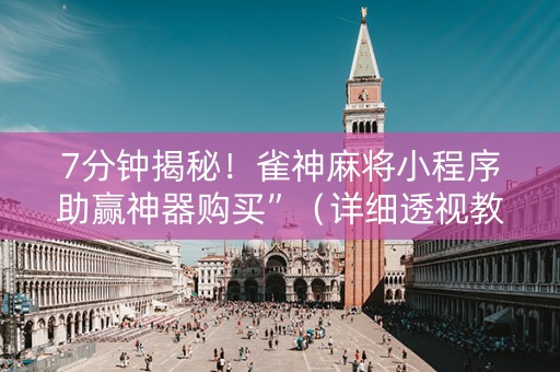 7分钟揭秘!雀神麻将小程序助赢神器购买”(详细透视教程)-哔哩哔哩 7分钟揭秘!雀神麻将小程序助赢神器购买”(详细透视教程)-哔哩哔哩