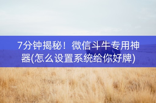 7分钟揭秘!微信斗牛专用神器(怎么设置系统给你好牌) 7分钟揭秘!微信斗牛专用神器(怎么设置系统给你好牌)