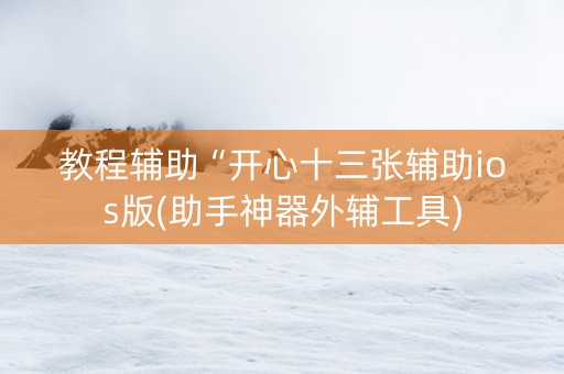 教程辅助“开心十三张辅助ios版(助手神器外辅工具) 教程辅助“开心十三张辅助ios版(助手神器外辅工具)
