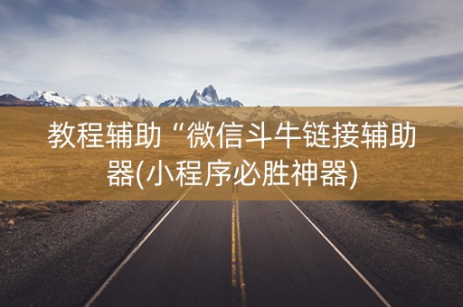 教程辅助“微信斗牛链接辅助器(小程序必胜神器)