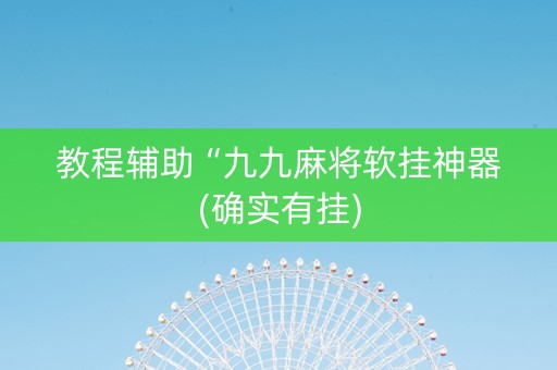 教程辅助“九九麻将软挂神器(确实有挂)