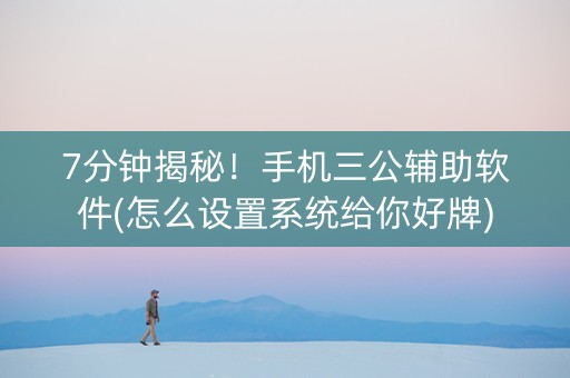 7分钟揭秘！手机三公辅助软件(怎么设置系统给你好牌)