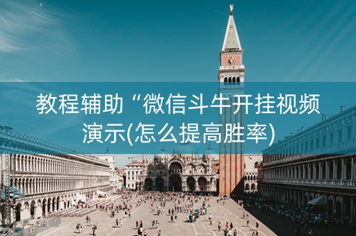 教程辅助“微信斗牛开挂视频演示(怎么提高胜率)