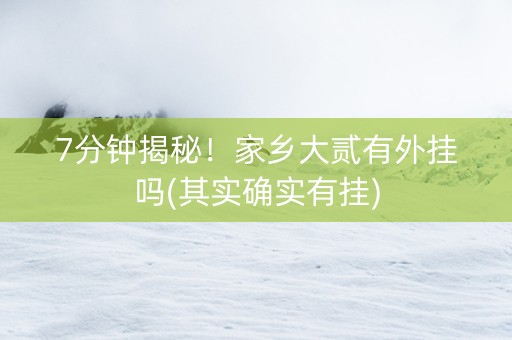 7分钟揭秘！家乡大贰有外挂吗(其实确实有挂)